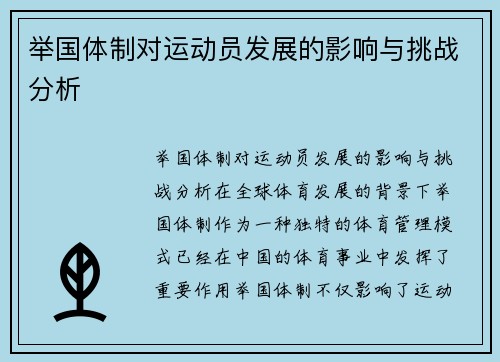 举国体制对运动员发展的影响与挑战分析