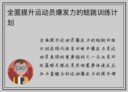 全面提升运动员爆发力的蛙跳训练计划